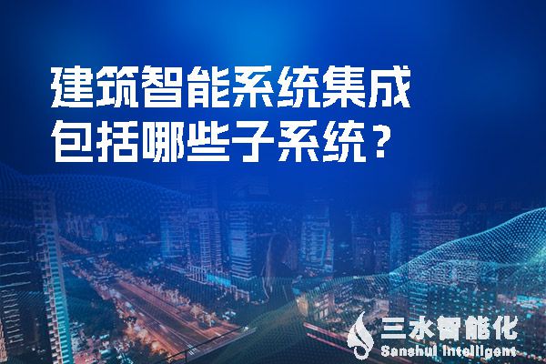 建築智能係統集成包括哪些子係統？.jpg