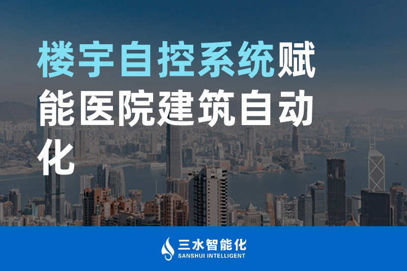 国产麻豆电影网智能化樓宇自控係統賦能醫院建築自動化管理