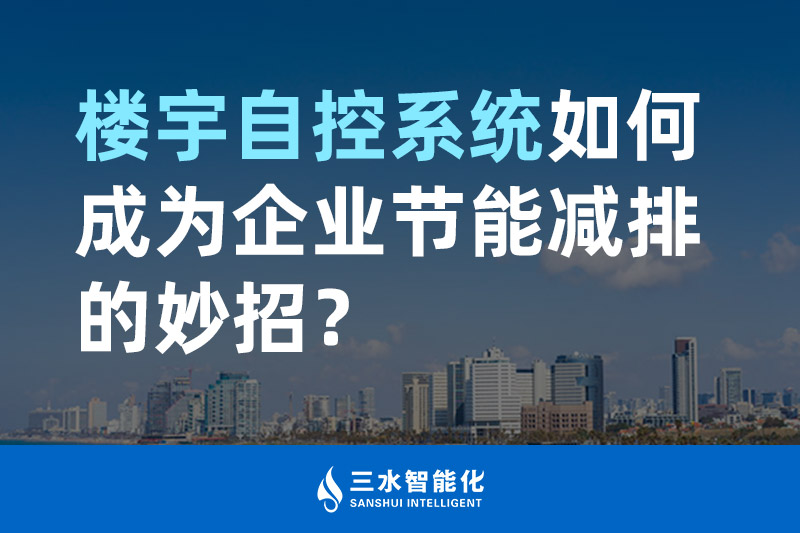 樓宇自控係統如何成為企業節能減排的妙招？