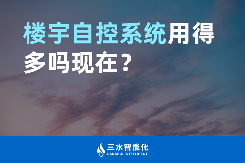 国产麻豆电影网智能化樓宇自控係統用得多嗎現在？