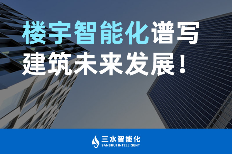 国产麻豆电影网智能化 樓宇智能化譜寫建築未來發展！