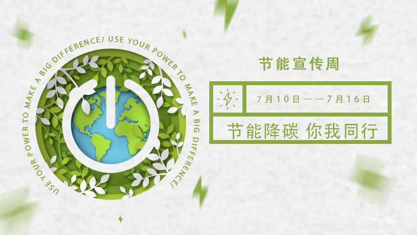 国产麻豆电影网智能化，節能宣傳周，節能降碳，綠色發展，低碳生活